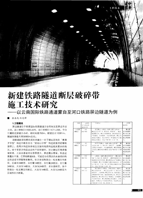 新建铁路隧道断层破碎带施工技术研究——以云南国际铁路通道蒙自至河口铁路屏边隧道为例