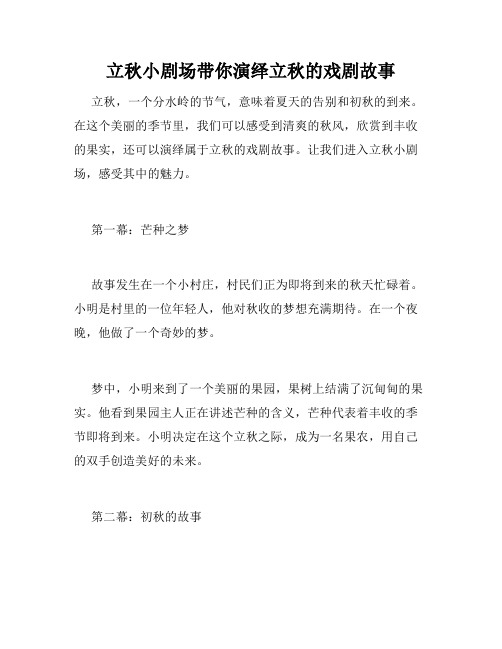 立秋小剧场带你演绎立秋的戏剧故事