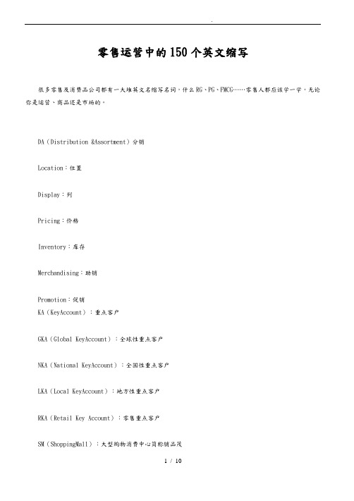 零售运营中的150个英文缩写