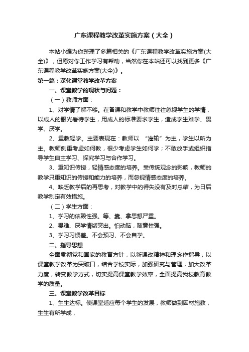 广东课程教学改革实施方案（大全）