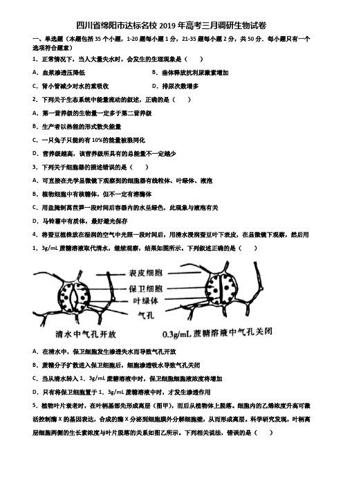 四川省绵阳市达标名校2019年高考三月调研生物试卷含解析