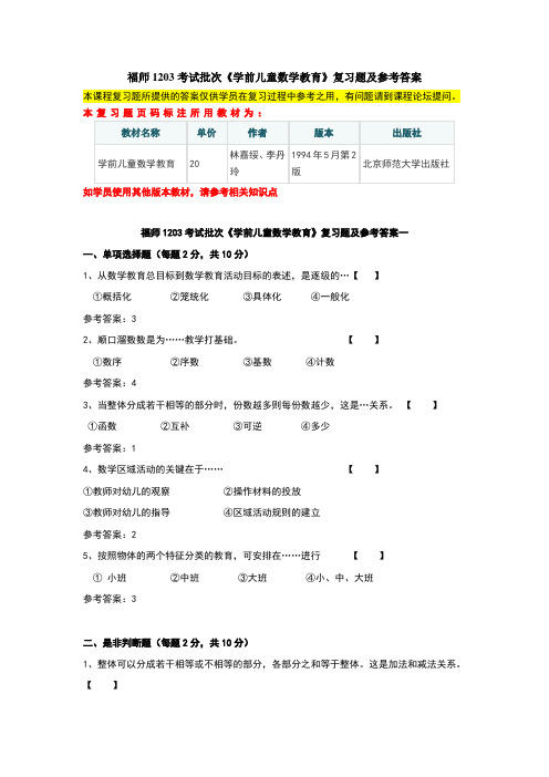 福师1203考试批次《学前儿童数学教育》复习题及参考答案