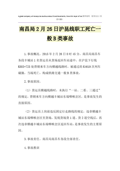 南昌局2月26日沪昆线职工死亡一般B类事故