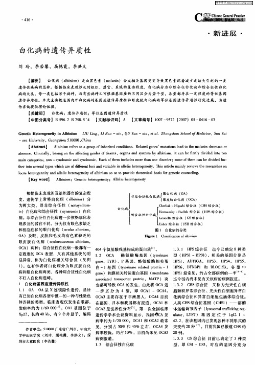 白化病的遗传异质性