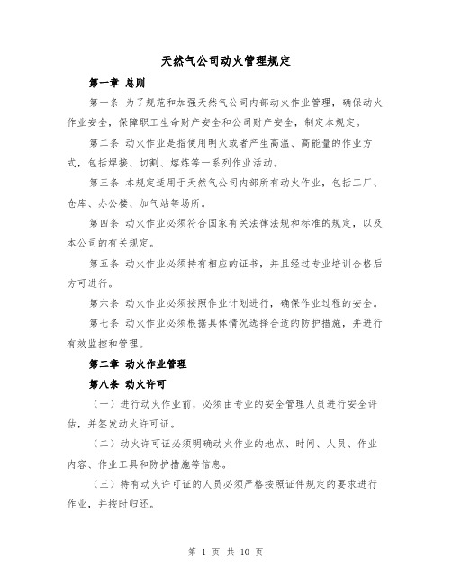 天然气公司动火管理规定(3篇)