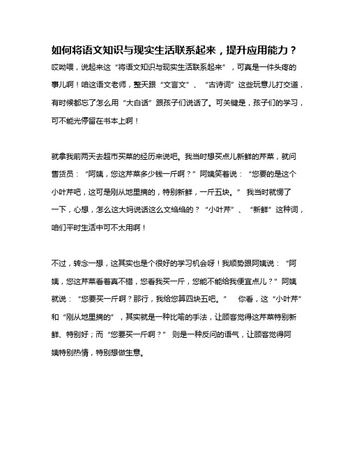 如何将语文知识与现实生活联系起来,提升应用能力？