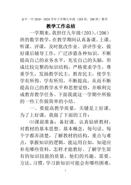 九年级数学教学工作总结(203班、206班)