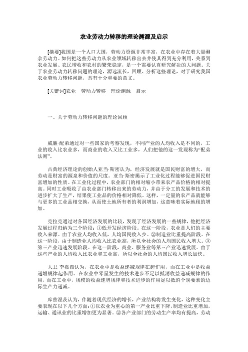 农业劳动力转移的理论渊源及启示