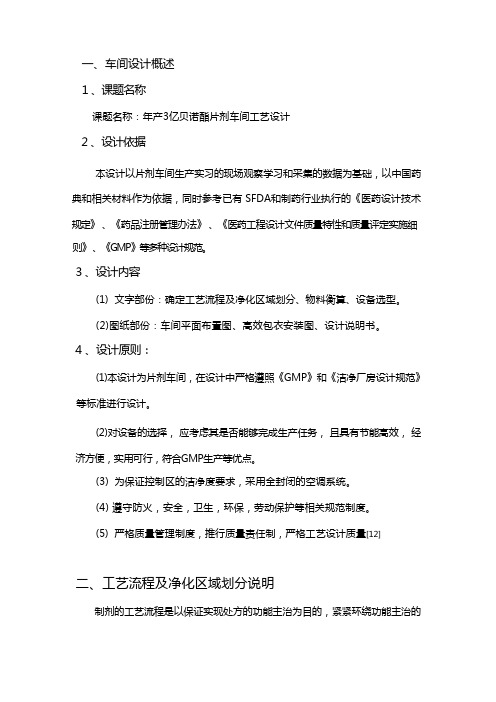 年产3亿片贝诺酯片剂生产车间工艺的设计说明书