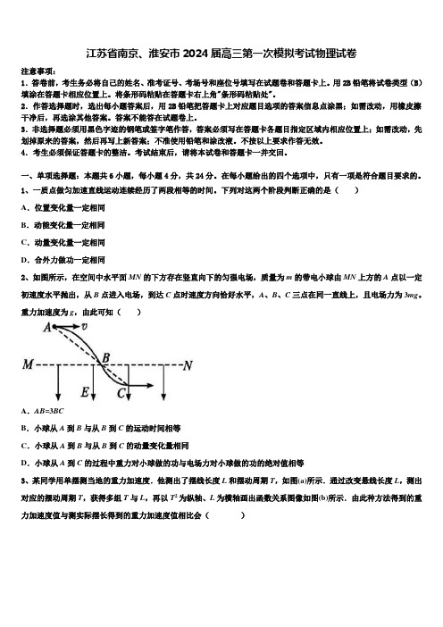 江苏省南京、淮安市2024届高三第一次模拟考试物理试卷含解析