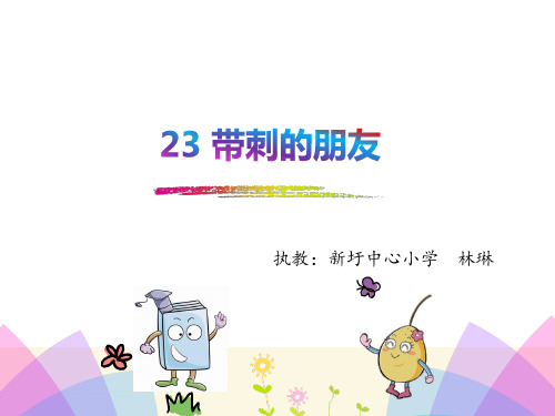 部编三年级上册语文《23带刺的朋友》课件公开课(28)