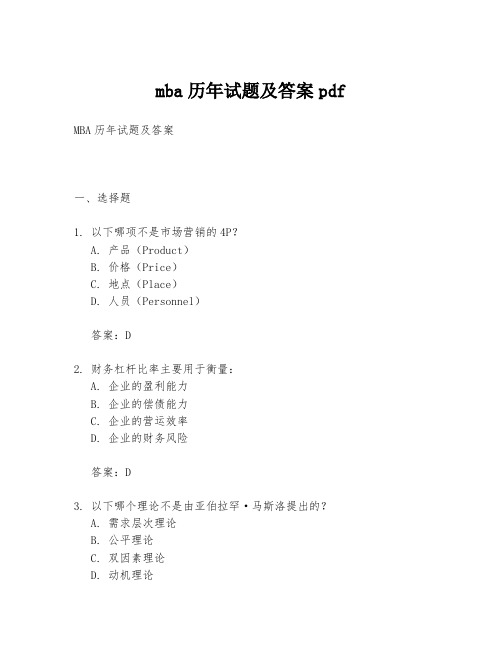 mba历年试题及答案pdf