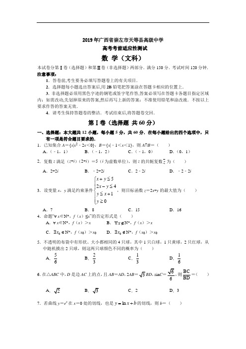 广西省崇左市天等县高级中学2018-2019年高三下学期模拟数学(文)试卷