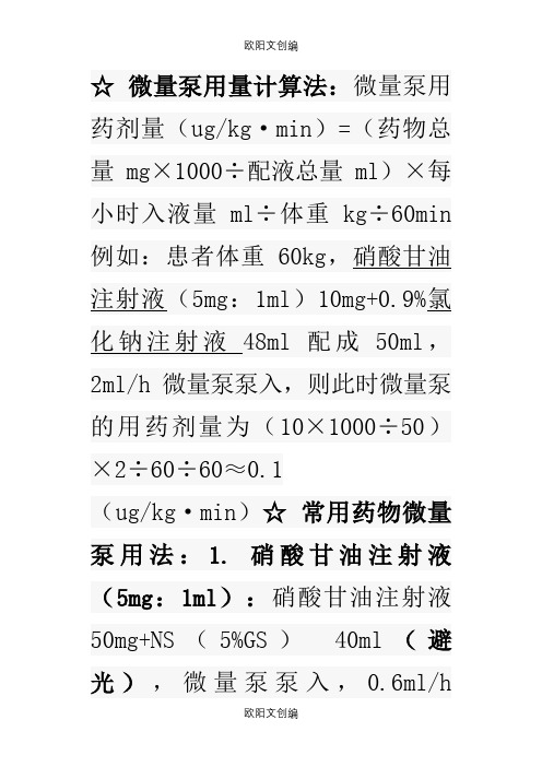 微量泵用量计算法之欧阳文创编