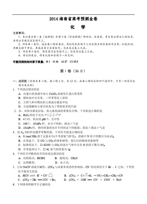 海南省2014届高三高考预测金卷化学试卷及答案