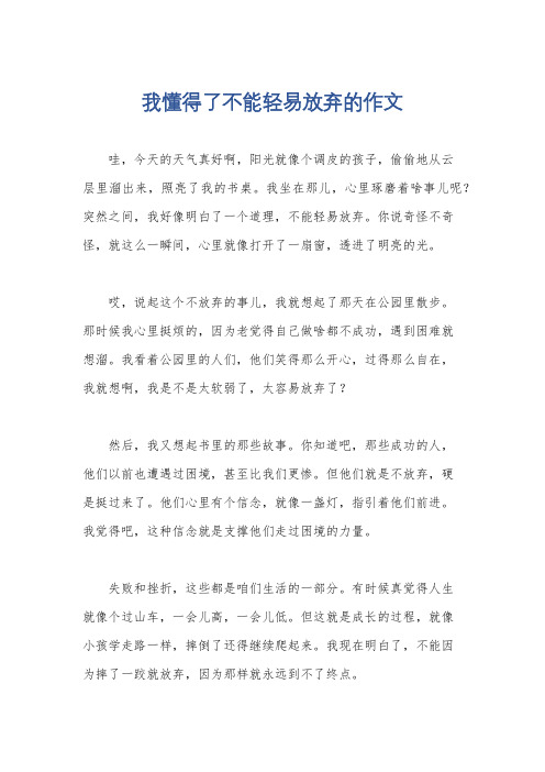 我懂得了不能轻易放弃的作文