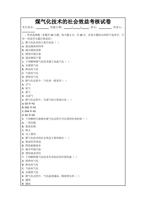 煤气化技术的社会效益考核试卷