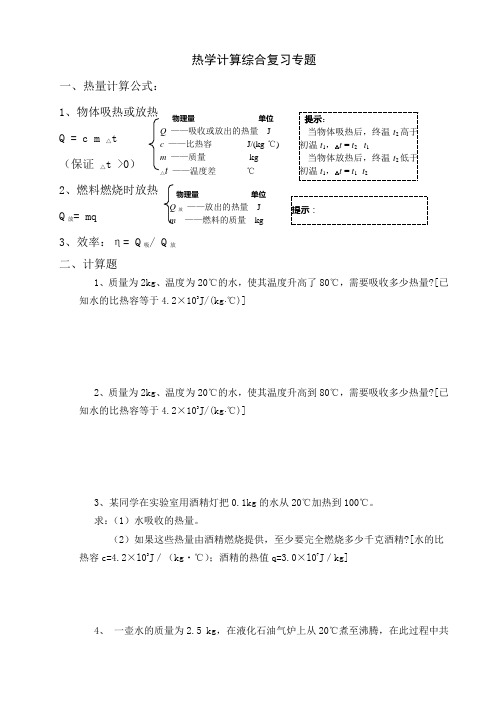 初中物理专题复习  热学计算专题训练