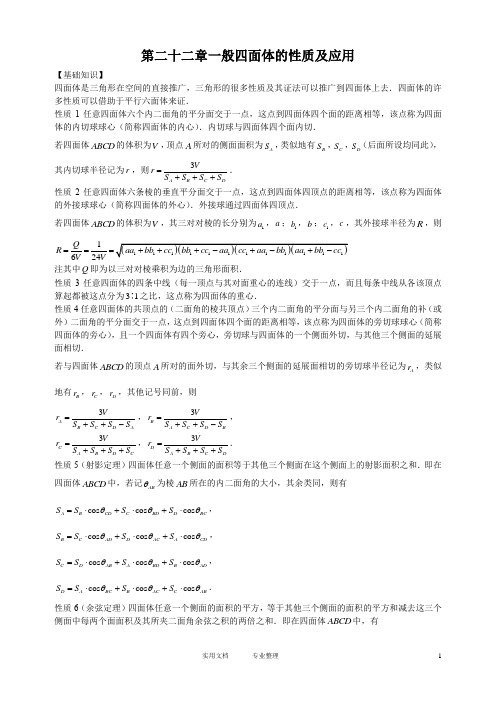 (试卷)奥赛经典-奥林匹克数学中的几何问题---第二十二章一般四面体的性质及应用