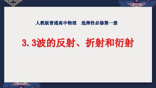 3.3波的反射、折射和衍射