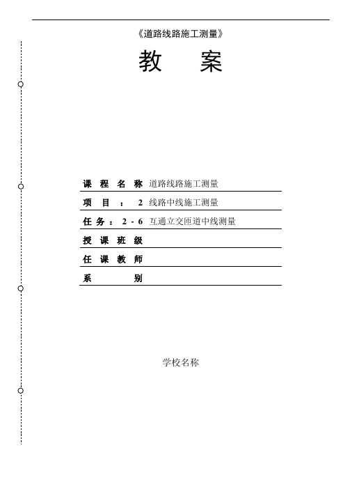 任务2.7互通立交匝道中线测量电子教案