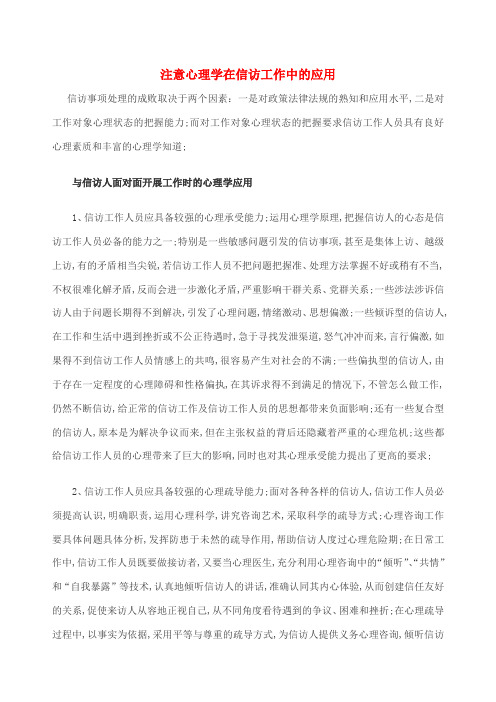 注意心理学在信访工作中的应用