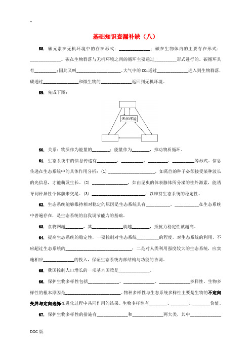 江苏省徐州市高考生物总复习 基础知识查漏补缺(八)-人教版高三全册生物试题