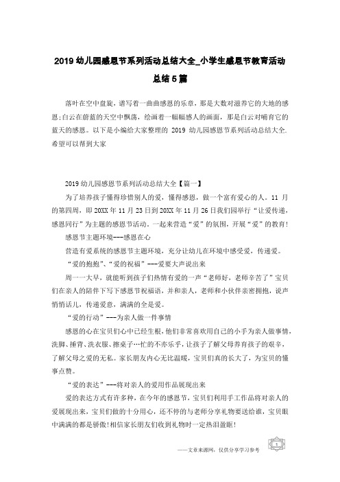 2019幼儿园感恩节系列活动总结大全_小学生感恩节教育活动总结5篇