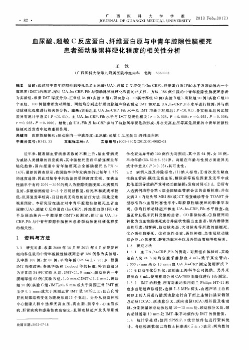 血尿酸、超敏C反应蛋白、纤维蛋白原与中青年腔隙性脑梗死患者颈动脉粥样硬化程度的相关性分析