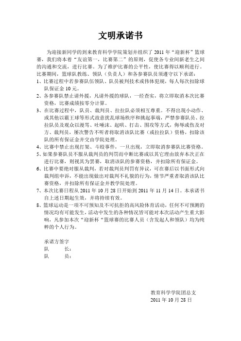 教育科学学院2011年迎新篮球赛文明承诺书