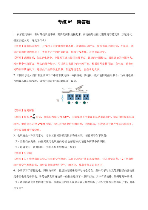 人教版九年级物理上学期期末考点200题专练 简答题