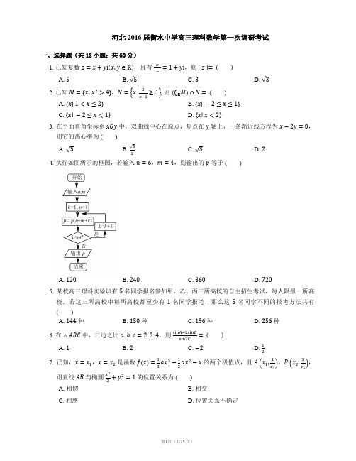 河北2016届衡水中学高三理科数学第一次调研考试