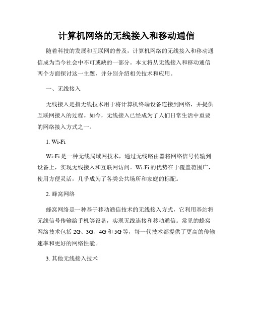 计算机网络的无线接入和移动通信