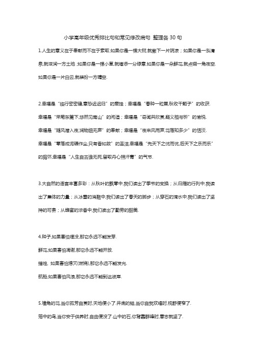 小学高年级优秀排比句和常见修改病句整理