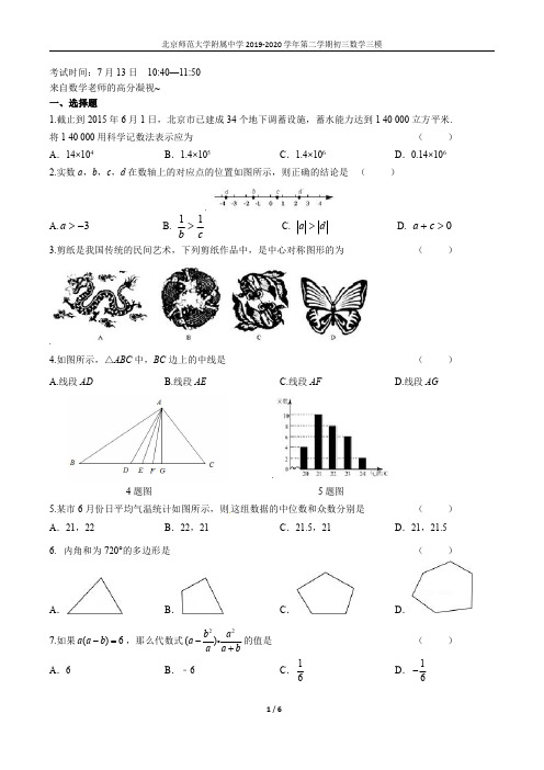 2020北师大附中初三三模数学