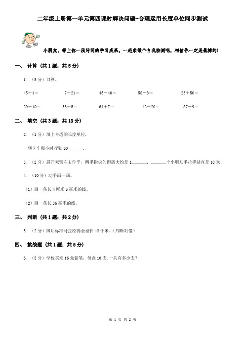 二年级上册第一单元第四课时解决问题-合理运用长度单位同步测试