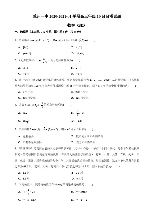 兰州一中2020-2021-01学期高三年级10月月考试题数学(理)学生版