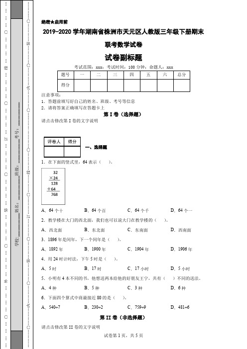 2019-2020学年湖南省株洲市天元区人教版三年级下册期末联考数学试卷