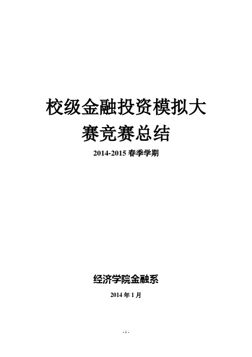 2015年度金融投资模拟大赛竞赛总结解析