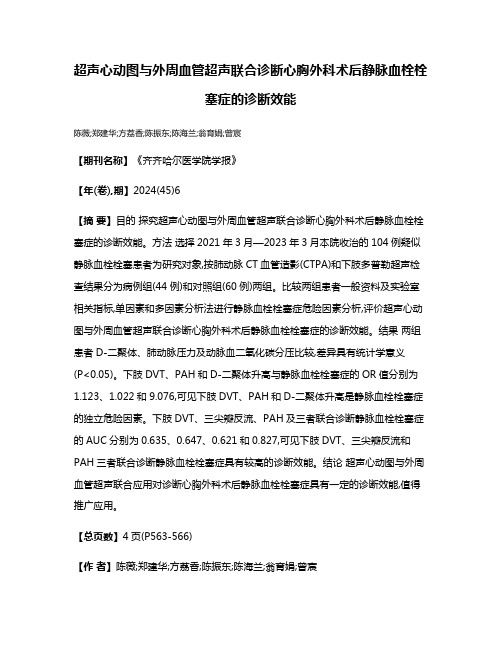 超声心动图与外周血管超声联合诊断心胸外科术后静脉血栓栓塞症的诊断效能