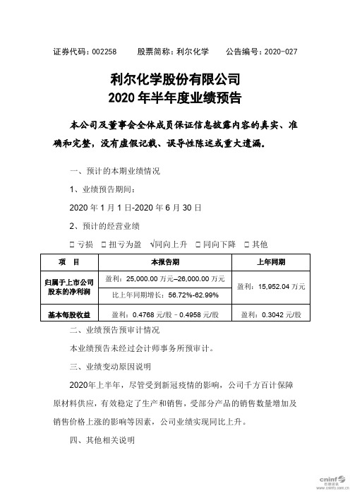 利尔化学:2020年半年度业绩预告