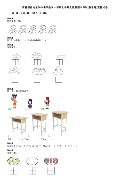 新疆喀什地区2024小学数学一年级上学期人教版期末考试(备考卷)完整试卷