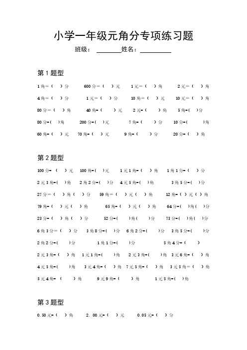 小学一年级元角分专项练习题