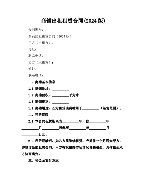 商铺出租租赁合同(2024版)