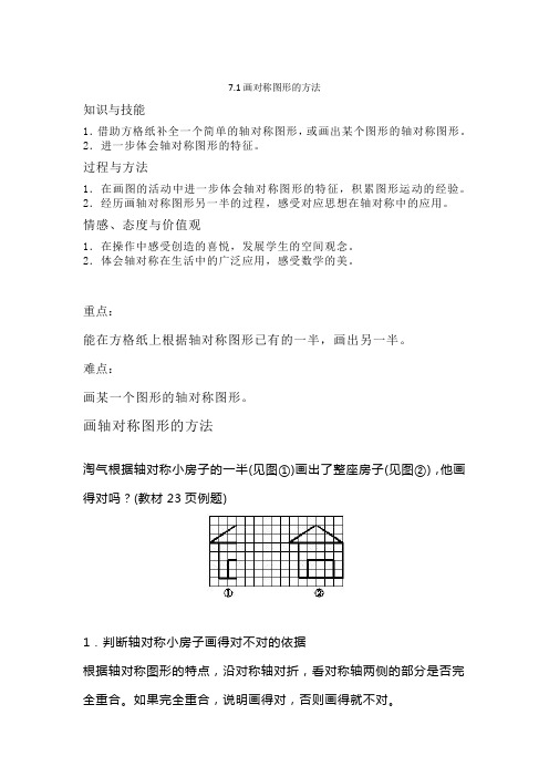 四年级数学下册教案-7.1 画对称图形的方法13-人教版