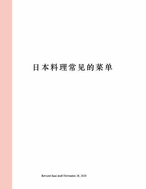 日本料理常见的菜单