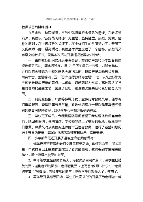 教师节活动方案总结材料（精选16篇）