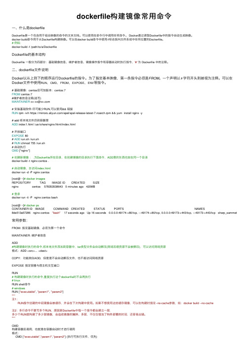 dockerfile构建镜像常用命令
