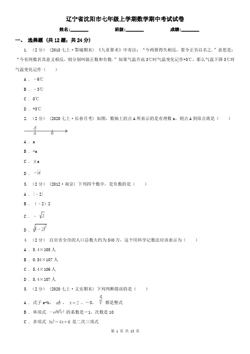 辽宁省沈阳市七年级上学期数学期中考试试卷