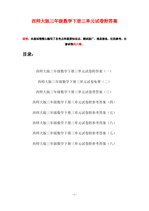 西师大版三年级数学下册三单元试卷附答案(八套)